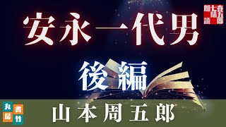 【後編】　安永一代男／山本周五郎、人生初の新聞連載