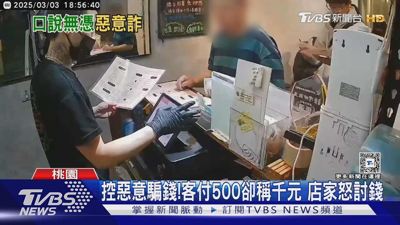 控惡意騙錢!客付500卻稱千元店家怒討錢