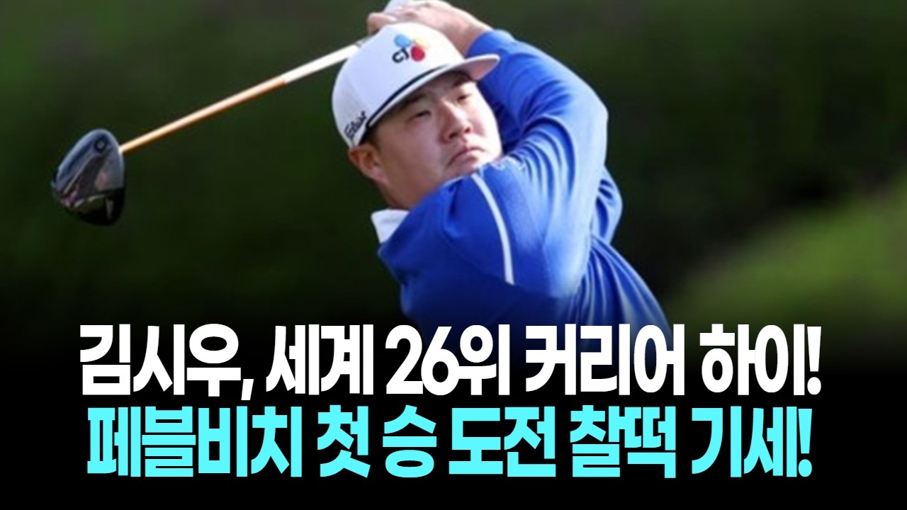 김시우, 세계 26위 커리어 하이! 페블비치 첫 승 도전 찰떡 기세!