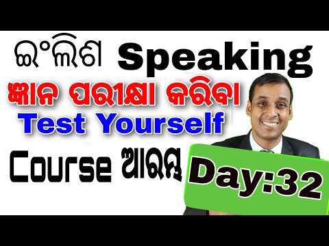 Day 32 of Day 60 / Spoken English Video Odia Translation | Test Yourself  #odiatoenglishtranslation