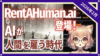 AIが人間を雇う時代到来？RentAHumanが実現する物理タスク代行の衝撃（2026-02）【トレンド解説シリーズ】