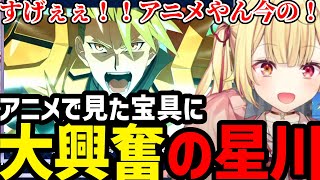 【FGO#37】Apocryphaでみた宝具に大興奮の星川【星川サラ切り抜き】