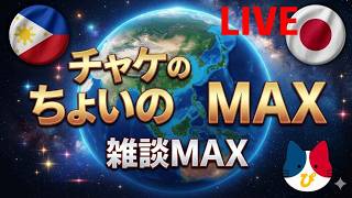 チャケのちょいのMAX 雑談MAX