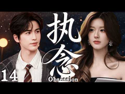 2026大热剧【执念】 EP14 美女教师不顾流言拯救坏小子，却把自己陷进一生执念！#cdrama    #lovedrama