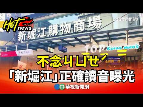 不念ㄐㄩㄝˊ　「新堀江」正確讀音曝光　網：誰聽得懂