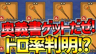 【魂の絆】＃393 欠片集めどれぐらいで奥義書取れる？ドロ率検証した結果結構早く取れることが判明!!!これは全力周回だぁ!!!【ダイの大冒険 魂の絆 ゲーム アプリ】
