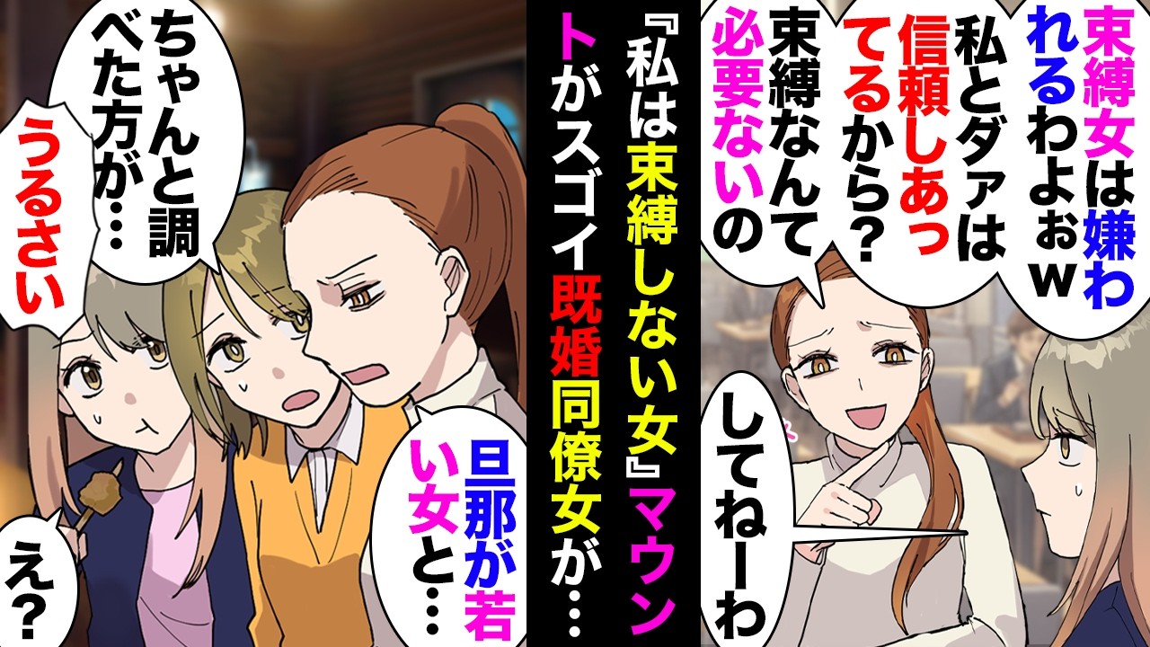 【漫画】同僚女「余裕のない女は嫌われて売れ残るよｗ私の旦那は職場で大学生の不倫ごっこに付き合ってあげてるし私はそれを許してるからｗ」私達「へー」→同僚女「旦那不倫してるかも」私達「」【マンガ動画】