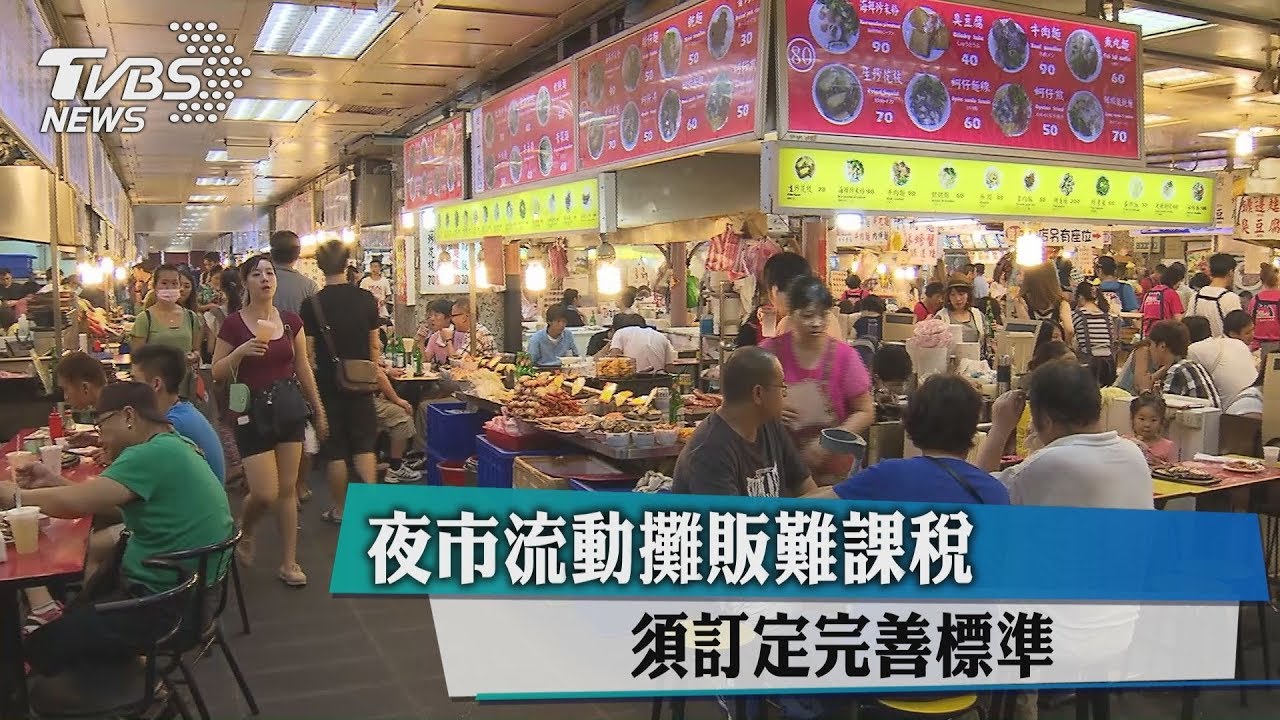 夜市流動攤販難課稅　須訂定完善標準