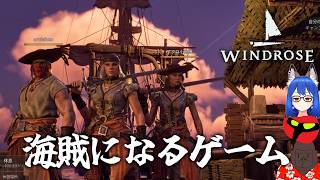 発売6日で100万本売れた海賊になれるゲーム【Windrose(ウィンドローズ)】＃１