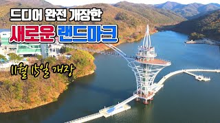 11월 15일에 개장한 새로운 랜드마크 관광지 /국내여행 추천 /11월 국내여행지 추천 /12월 국내여행지 추천 /청양여행 /충남 여행지 추천 /충남 가볼만한곳 /칠갑타워