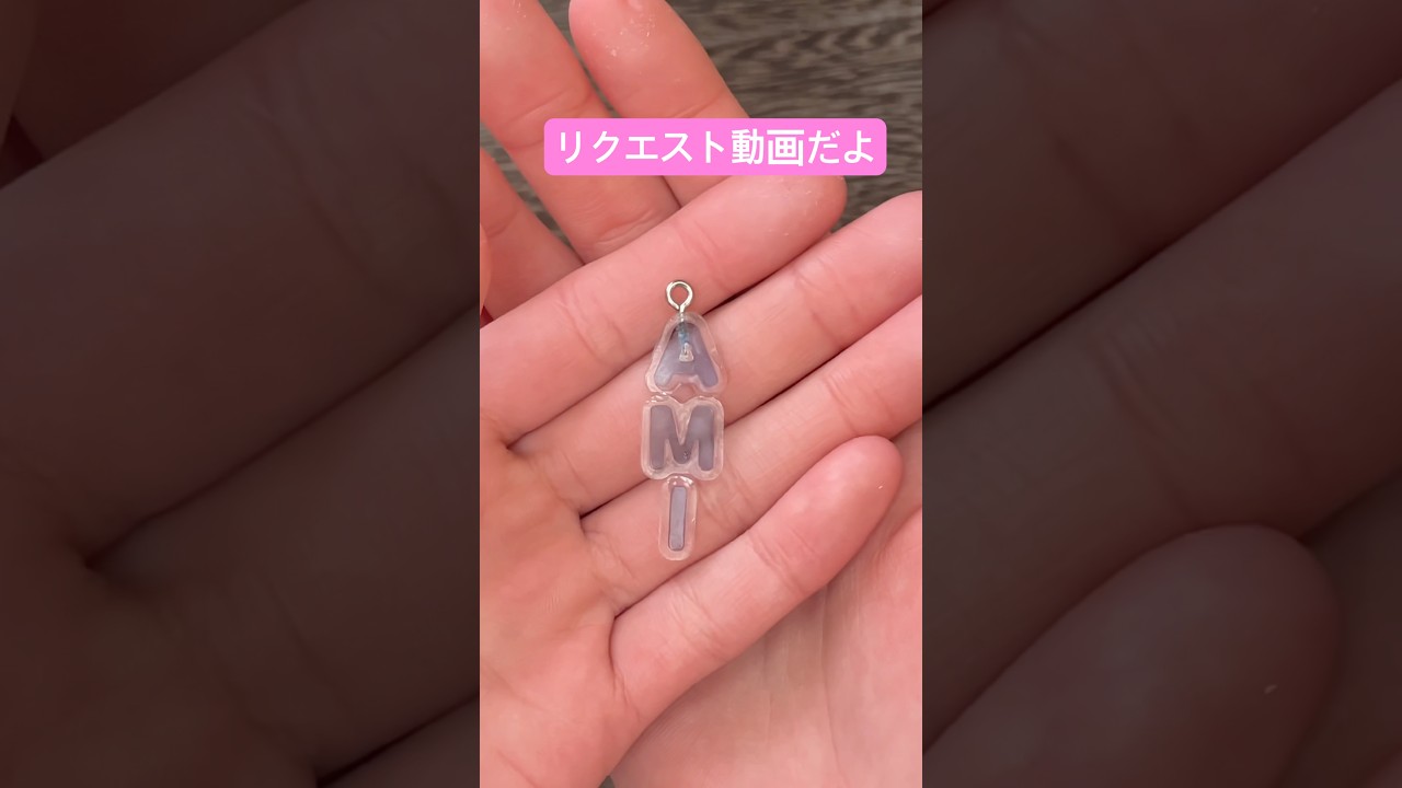 アルファベットで名前を作る#レジン#ハンドメイド #手作り工作