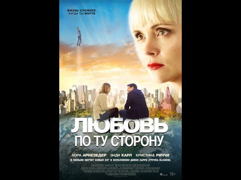 Любовь по ту сторону