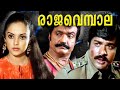 Rajavembala Malayalam Superhit Full Movie Bheeman Raghu Kalaranjini Balan K Nair