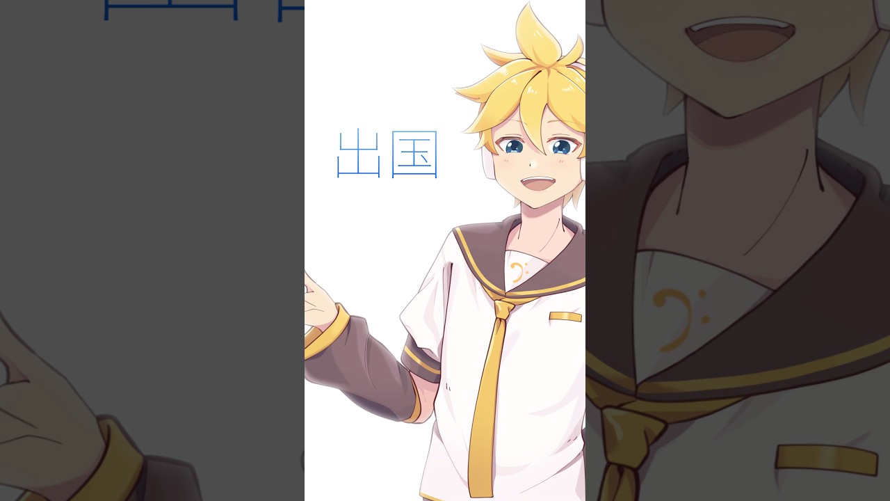 出国 (ショートver.)  / Naka-Dai feat. 鏡音レンNT #shorts