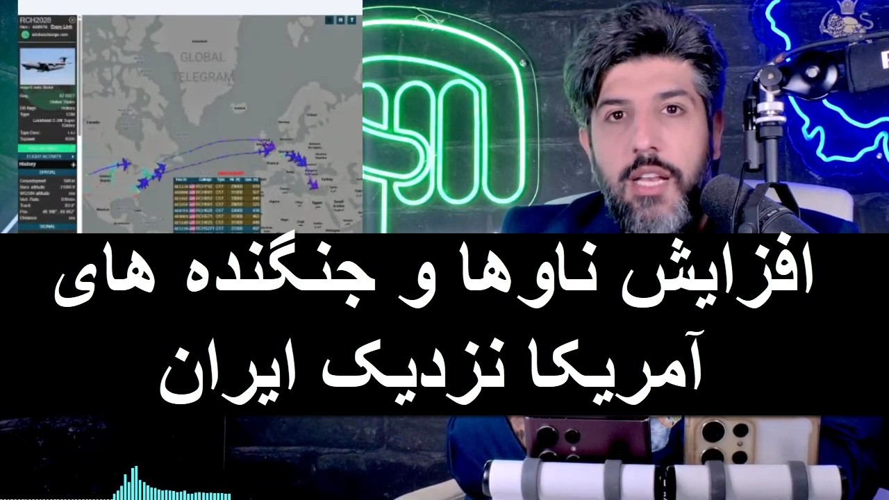 افزایش ناوها و جنگنده های آمریکا نزدیک ایران_دو برابر بیشتر از زمان جنگ تسلیح