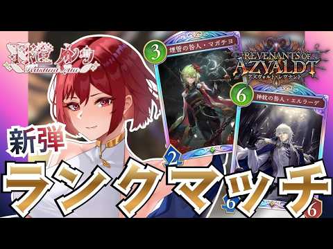 【新人Vtuber/Shadowverse: Worlds Beyond】新弾ランクマッチやるぞ～！！今日は沢山勝ちたいな！！！！！！！！/＃59【ここもの🥗3期生/羽澄ルゥ】