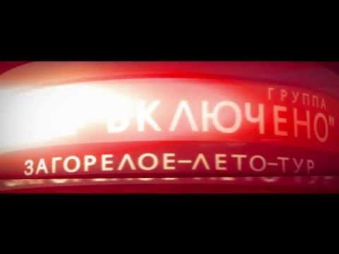 группа "ВСЁ ВКЛЮЧЕНО" концертный ролик
