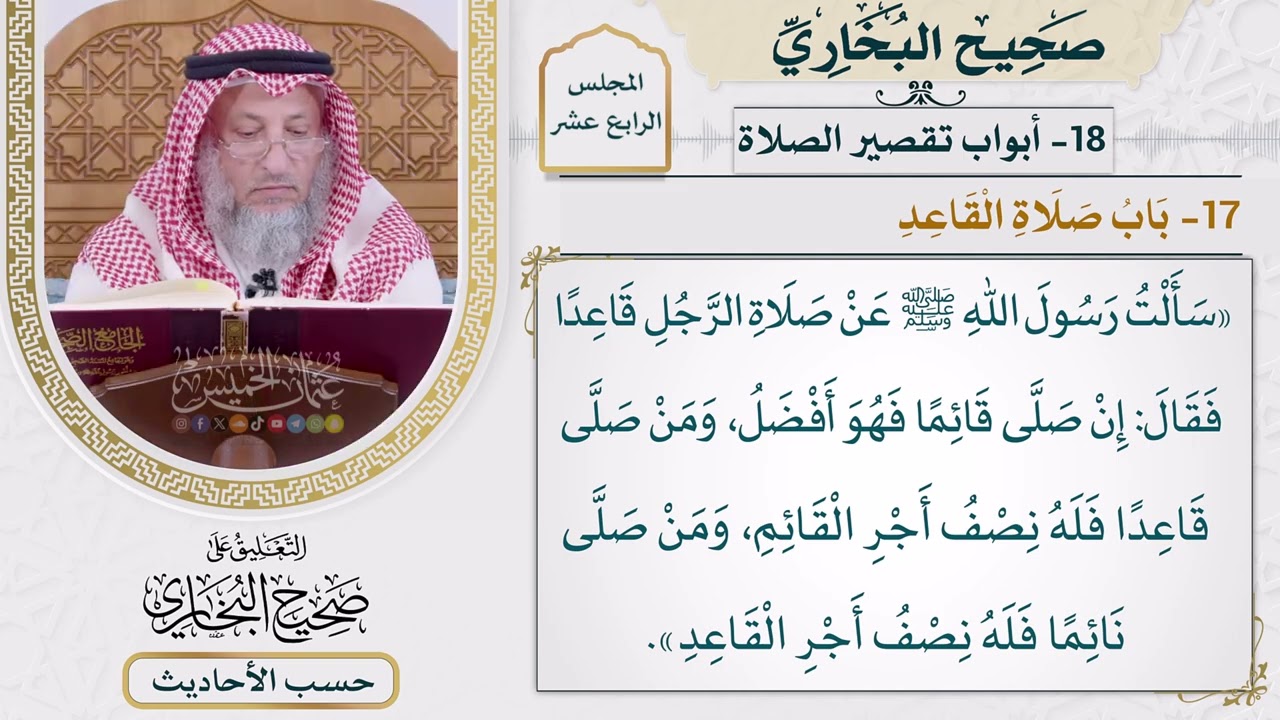 [1115] حديث: إن صلى قائمًا فهو أفضل ومن صلى قاعدًا فله نصف [[أبواب تقصير الصلاة] - ?