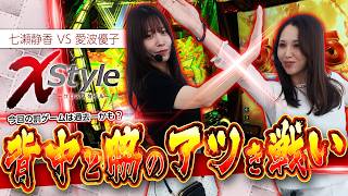 【背中と脇を懸けた真剣勝負!!勝利したのは…!?】X style　第44話　七瀬静香 vs 愛波優子【スマスロ ミリオンゴッド-神々の軌跡-】