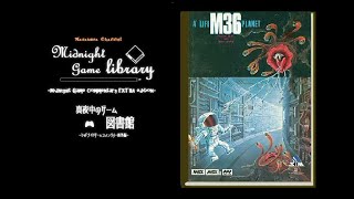 MGC番外編：真夜中のゲーム図書館・第一回「生命惑星M36 - 生きていたマザーブレイン」