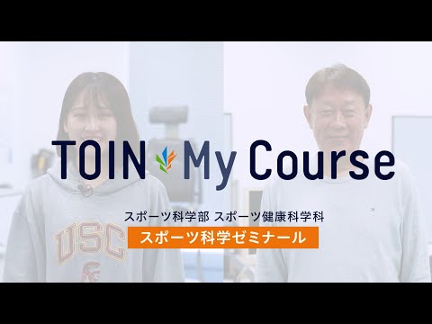 法律学科 TOIN My Course 「スポーツ科学ゼミナール」スポーツ科学部　スポーツ健康科学科
