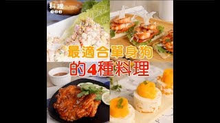 料理123-最適合單身狗的四種料理 