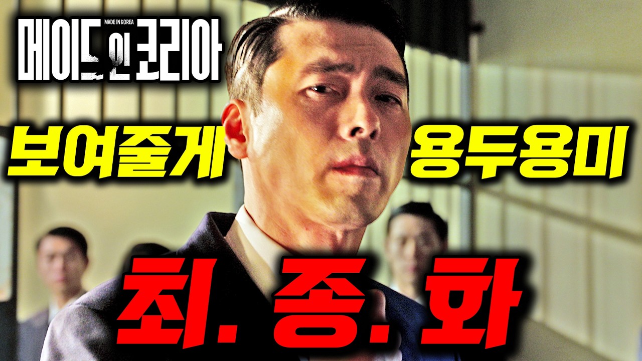 메이드 인 코리아 5회 선공개 썸네일