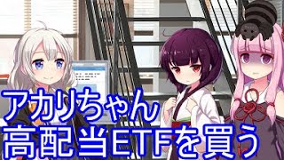 【voiceroid解説】高配当ETFと出口戦略【株式投資】