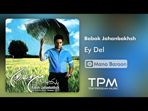 بابک جهانبخش آهنگ ای دل از آلبوم من و بارون - Babak Jahanbakhsh Ey Del