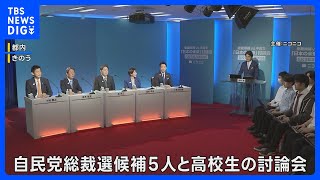 自民党総裁選5候補が高校生と討論会　日本経済の長期的ビジョンなど訴え｜TBS NEWS DIG