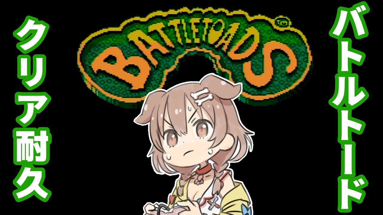 【クリア耐久】ド★初見！FC版バトルトード（BattleToads）【戌神ころね/ホロライブ】