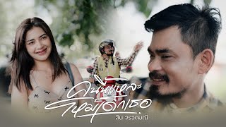 เนื้อเพลง คนนี้แหละโหม้เด็กเธอ สิน จรวดมณี