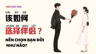 【Chinese Podcast】Nên chọn ”bạn đời“ như nào?/ 该如何选择伴侣? -(PHỤ ĐỀ CC ) HSK