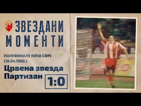 Crvena zvezda - Partizan 1:0 | Polufinale Kupa SFRJ (18.04.1990.), highlights
