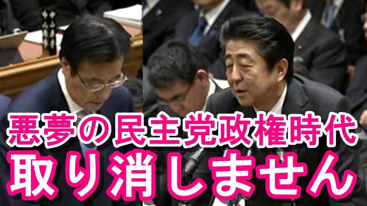 安倍総理が『悪夢の民主党政権時代』にド正論！最新の面白い国会中継【アパッチのおたけび】