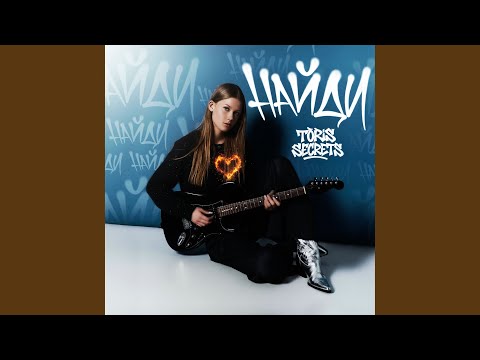 Toris Secrets - Найди