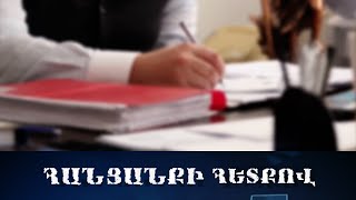 Հարկային տեսուչները կաշառք են ստացել և կազմել ապօրինի փաստաթուղթ