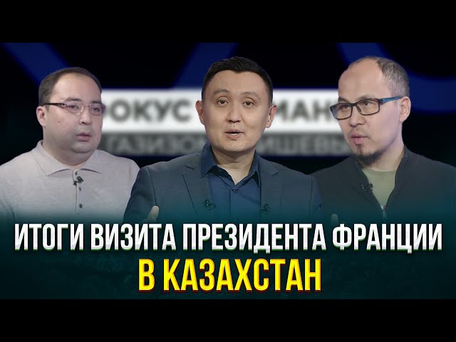 Итоги визита Президента Франции в Казахстан