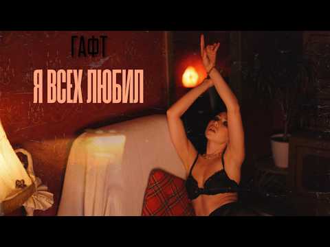 Video thumbnail for я всех любил (I loved everyone)