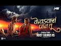 Kevadyacha Paan Tu - Chillout Mix - Noisy Sounds NS | Ajay Gogavale, Aarya Ambekar | Sarla Ek Koti
