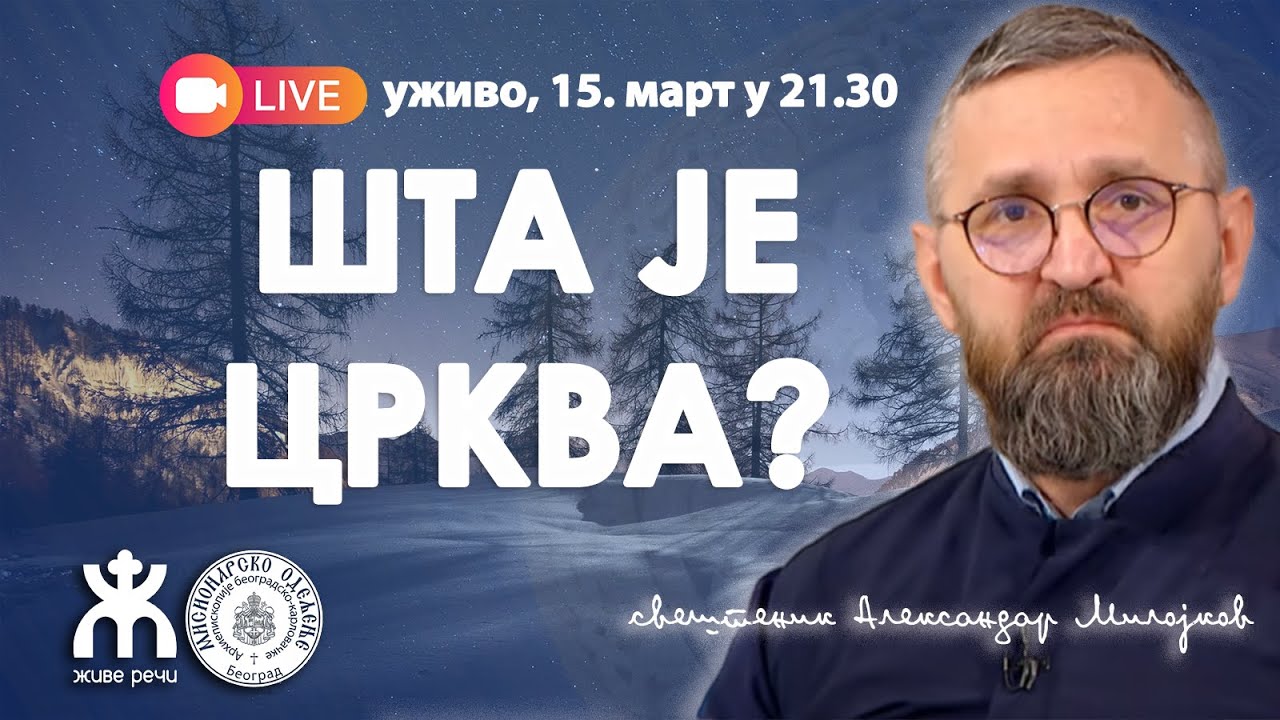 ШТА ЈЕ ЦРКВА? (уживо о. Александар Милојков, 15 март у 21.30)