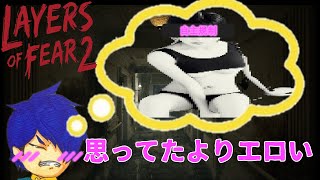 思ってたよりエロいな【LayersofFear2】＃10爆笑会話集〜男心がくすぐられる〜