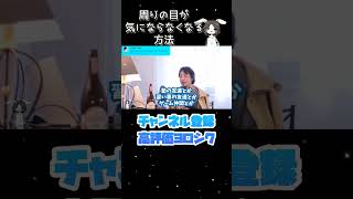 周りの目が気にならなくなる方法【ひろゆき】【切り抜き】