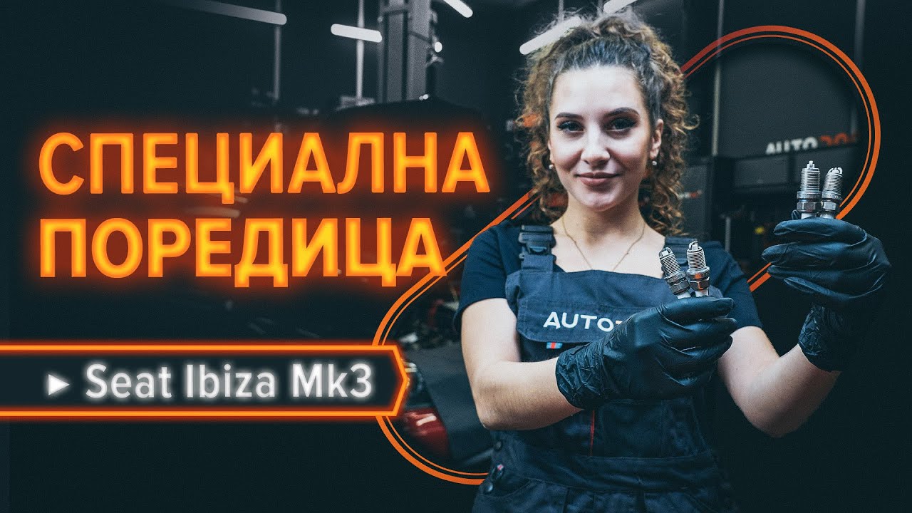 Как се сменят запалителни свещи на Seat Ibiza 6L1 – Ръководство за смяна