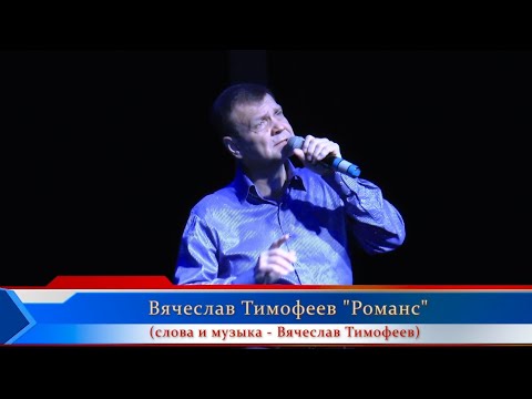 Вячеслав ТИМОФЕЕВ - "Романс"