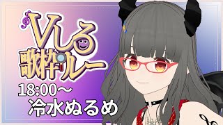 【#Vしろ歌枠リレー】ロックやメタルをお届け～！！ #冷水ぬるめ