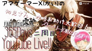 Vol.13 PS4配信‼アマゲーマーX(カイ)のファイナルファンタジー零式プレイ‼ストーリー回収編
