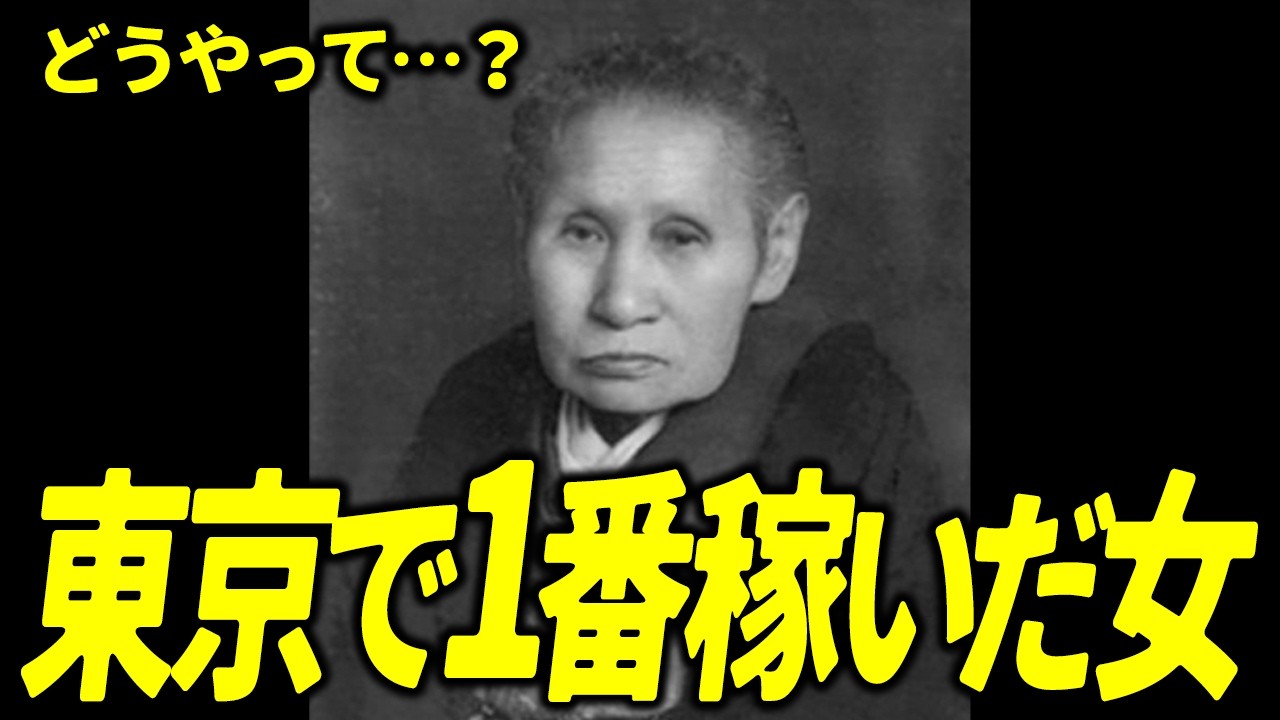 東京で一番稼いだ女性！？土地を買い占め、歌舞伎町を造り、渋沢栄一も頭が上がらなかった女傑 峯島喜代の生涯