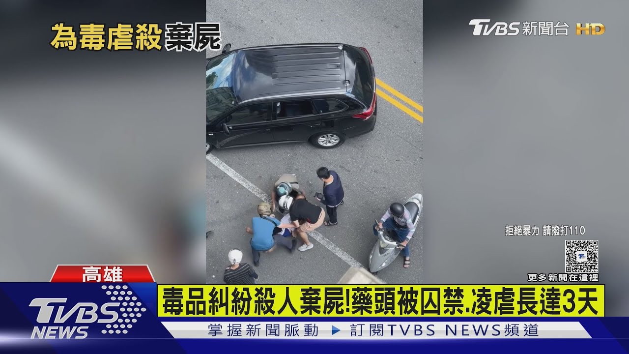 毒品糾紛「調不到貨」!藥頭被囚禁、凌虐長達3天4嫌殺人棄屍