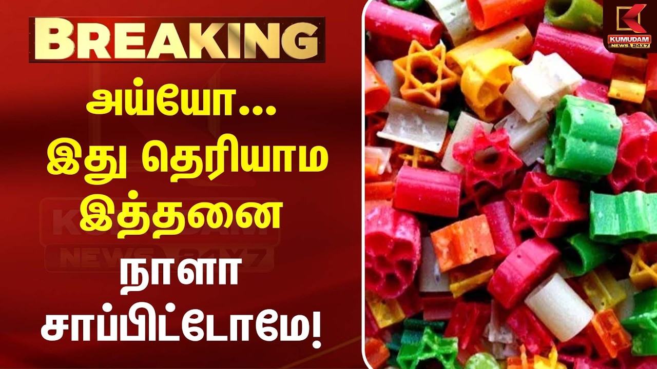 அய்யோ  இது தெரியாம இத்தனை நாளா சாப்பிட்டோமே!| Color Papad | HealthTips |Kumudam News